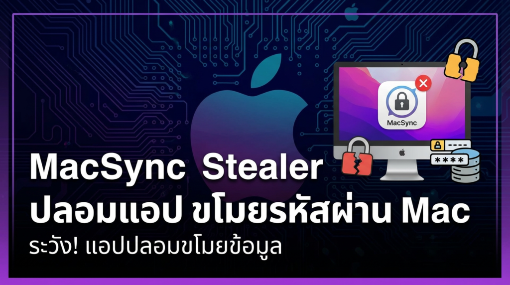 macsync-stealer-itsupport-itoutsource-itservice.png