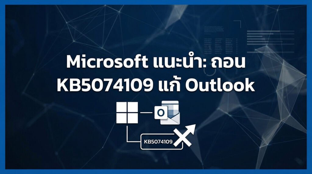 twp-20260123-kb5074109-outlook-itoutsource-itservice-itsupport-web.jpg