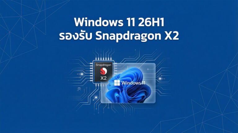 Windows 11 26H1 รองรับ Snapdragon X2 - Time To Fly Technology