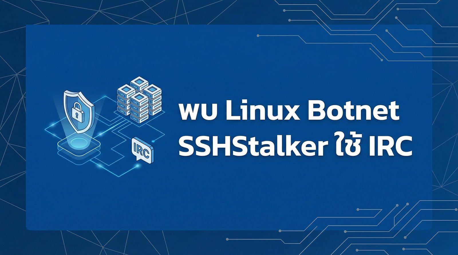 twp-20260219-linux-botnet-sshstalker-irc-itoutsource-itservice.jpg