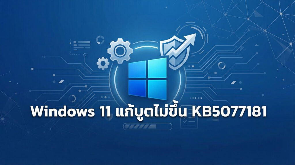 twp-20260223-win-11-kb5077181-itoutsource-itservice-itsupport.jpg